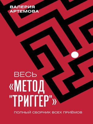 cover image of Весь "Метод "Триггер". Полный сборник всех приемов